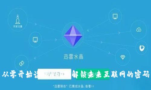 从零开始读懂Web3：解锁未来互联网的密码