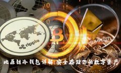 比原链冷钱包详解：安全