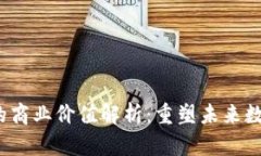 Web3的商业价值解析：重塑