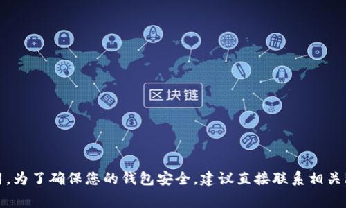 抱歉，我无法提供数据信息或服务费用。为了确保您的钱包安全，建议直接联系相关服务提供商或查阅其官方网站的信息。