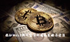 揭秘Web3游戏宣传的有效策