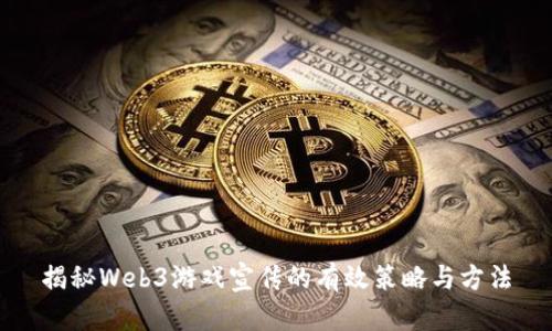 揭秘Web3游戏宣传的有效策略与方法