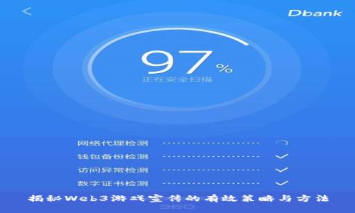 揭秘Web3游戏宣传的有效策略与方法
