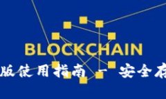 阿侬币钱包苹果版使用指