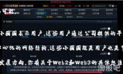 在Web2和Web3的对比中，我们