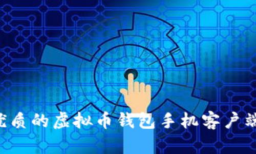 如何选择优质的虚拟币钱包手机客户端：全面指南