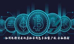 如何选择优质的虚拟币钱