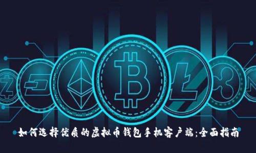 如何选择优质的虚拟币钱包手机客户端：全面指南