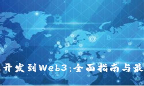 从后端开发到Web3：全面指南与最佳实践