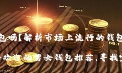 这是间的钱包吗？解析市