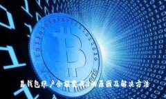 易钱包账户余额变成0的原