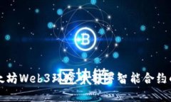 如何在以太坊Web3环境中部