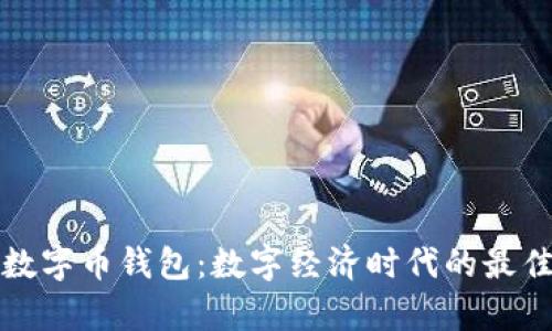 集成数字币钱包：数字经济时代的最佳选择