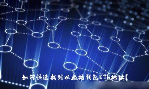 如何快速找到以太坊钱包ETH地址？