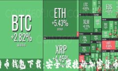 10年比特币钱包下载：安全