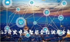 Web3开发中的智能合约调用
