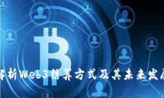 全面解析Web3结算方式及其