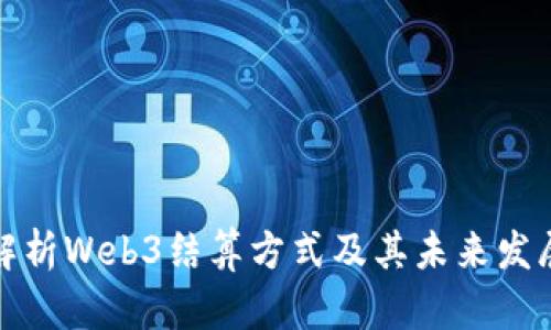 全面解析Web3结算方式及其未来发展趋势