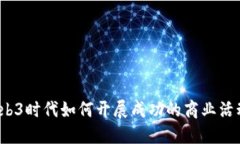 Web3时代如何开展成功的商