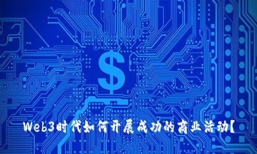 Web3时代如何开展成功的商业活动？