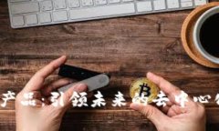 Web3金融产品：引领未来的