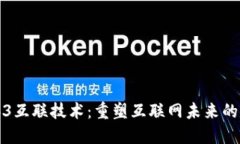 探索Web3互联技术：重塑互