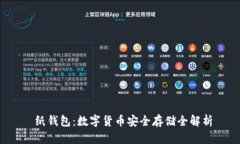 纸钱包：数字货币安全存