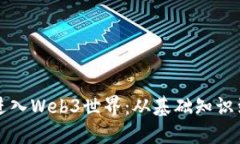 如何顺利进入Web3世界：从