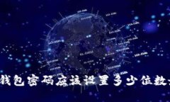 比特币钱包密码应该设置