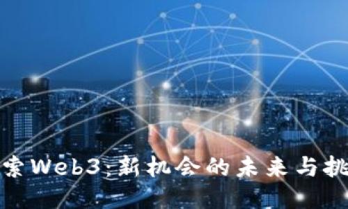 探索Web3：新机会的未来与挑战