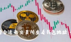 如何选择合适的交易所查