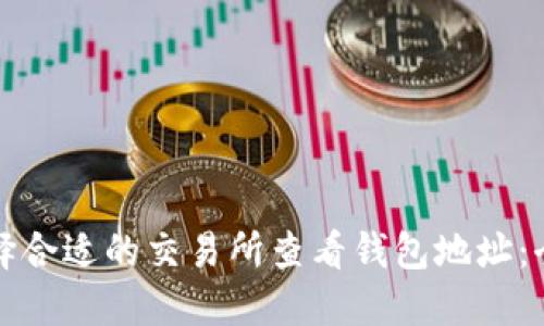 如何选择合适的交易所查看钱包地址：全面指南