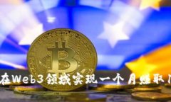 如何在Web3领域实现一个月