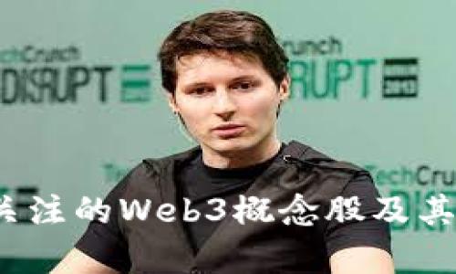 2023年值得关注的Web3概念股及其存储技术分析