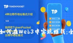 : 新手如何在Web3中实现赚