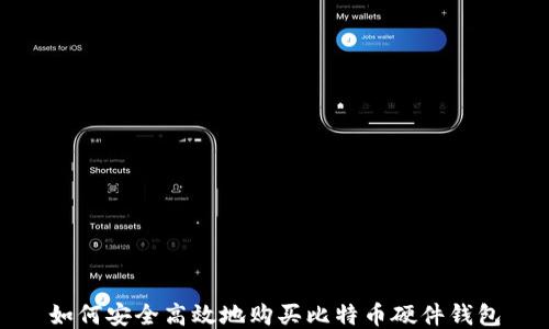 
如何安全高效地购买比特币硬件钱包