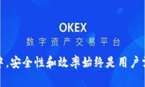   如何连接比特币钱包节点：详细步骤与解析 /   
 guanjianci 比特币钱包, 比特币节点, 钱包连接 /guanjianci 

# 比特币钱包如何连接节点

在比特币网络中，钱包的主要功能是用来存储、接收和发送比特币。钱包需要通过节点来与比特币网络进行交互，验证交易，并保持区块链数据的同步。然而，许多用户在设置比特币钱包时对如何连接节点感到困惑。在本文中，我们将详细介绍比特币钱包如何连接节点的相关知识、步骤和注意事项，确保用户能够顺利地完成这一过程。

## 第一部分：比特币基础知识

### 1.1 什么是比特币

比特币是一种去中心化的数字货币，由一个名叫中本聪（Satoshi Nakamoto）的人或团队于2009年发布。比特币利用区块链技术记录所有交易，确保交易的安全性和透明性。

### 1.2 比特币钱包的类型

比特币钱包主要有三种类型：

- **热钱包**：通常是在线钱包，方便快速交易，如交易所钱包和移动钱包。
- **冷钱包**：离线储存比特币，如硬件钱包和纸质钱包，更加安全。
- **全节点钱包**：下载整个区块链，可以独立确认和广播交易，但需要较高的存储空间和带宽。

## 第二部分：连接节点的重要性

### 2.1 节点的定义

节点是比特币网络中的计算机，负责保存区块链数据，验证交易并维护网络的正常运转。节点分为全节点和轻节点。全节点能够下载和存储整个区块链，而轻节点则依赖全节点获取所需数据。

### 2.2 连接节点的必要性

连接节点是比特币钱包与比特币网络之间的桥梁，用户需通过节点发送和接收交易。此外，连接节点还帮助钱包获取最新的区块链信息，确保用户的余额实时更新。

## 第三部分：如何连接比特币钱包节点

### 3.1 准备工作

在连接比特币钱包节点之前，用户需要准备一些基本信息：
- 选择合适的钱包类型（如全节点钱包）
- 确保有足够的存储空间和网络带宽
- 下载并安装比特币钱包软件（如Bitcoin Core）

### 3.2 下载与安装比特币钱包

1. 访问比特币官方网站（bitcoin.org）。
2. 选择合适的操作系统并下载相应版本的比特币钱包。
3. 安装钱包，遵循安装向导的步骤，选择存储位置等。

### 3.3 同步区块链数据

首次启动全节点钱包时，会自动开始下载整个区块链，用户需要耐心等待此过程完成。此下载过程可能会消耗大量带宽和存储空间。

### 3.4 连接公共节点

如果钱包没有找到本地节点，还可以手动连接到公共节点：
1. 找到可信的公共节点IP地址（可以通过网络搜索或论坛获取）。
2. 在钱包设置中选择“网络”，手动输入节点的IP地址。

## 第四部分：常见问题解答

### 问题1：我应该选择哪种类型的钱包？

#### 选择钱包的类型取决于你的需求和使用场景。以下是几种常见类型钱包的优缺点：

1. **热钱包**：
   - 优点：使用方便，适合日常交易。
   - 缺点：相对不安全，容易受到黑客攻击。

2. **冷钱包**：
   - 优点：安全性高，防止在线攻击。
   - 缺点：不方便及时交易，需要手动转移比特币。

3. **全节点钱包**：
   - 优点：能够独立验证交易与区块链信息，更加安全。
   - 缺点：需要较大的存储空间和带宽。

综合考虑，如果你是比特币的新手，可能会选择热钱包进行日常小额交易；如果你的投资额较大，建议使用冷钱包或全节点钱包以确保安全。

### 问题2：连接节点过程中的常见问题有哪些？

#### 在连接比特币节点的过程中，用户可能会遇到以下几个常见问题：

1. **同步速度慢**：
   - 原因：全节点需要下载整个区块链，受网络速度和存储设备性能影响较大。
   - 解决方法：可以考虑使用SSD硬盘来提高速度，同时确保网络连接良好。

2. **无法连接节点**：
   - 原因：可能是节点IP不正确，或是被防火墙阻止。
   - 解决方法：检查IP地址是否正确，并在防火墙设置中允许钱包程序的通信。

3. **钱包崩溃或不响应**：
   - 原因：可能是软件版本不稳定或计算机资源不足。
   - 解决方法：尝试重启钱包或计算机，必要时更新钱包至最新版本。

4. **余额不更新**：
   - 原因：可能是没有连接到有效的节点。
   - 解决方法：检查当前节点状态，确保连接的节点在线并同意服务。

5. **隐私泄露问题**：
   - 原因：使用公共节点可能暴露用户的地址信息。
   - 解决方法：尽量使用私人节点进行连接。

### 问题3：如何确保钱包的安全性？

#### 确保比特币钱包的安全性是至关重要的，以下是一些最佳实践：

1. **使用冷钱包储存大量比特币**：
   - 选择硬件钱包或纸质钱包，将大部分资产保存在离线环境中，减少被黑客攻击的风险。

2. **保持软件更新**：
   - 定期更新比特币钱包软件，确保拥有最新的安全补丁和功能。

3. **使用强密码和双重认证**：
   - 设置强密码，并启用双重认证功能，增加账户的安全性。

4. **备份钱包**：
   - 定期备份钱包的私钥和种子短语，保存在安全的地方，防止丢失。

5. **使用VPN进行连接**：
   - 在公共网络环境下使用VPN连接比特币钱包，增加隐私和安全性。

6. **定期检查交易历史**：
   - 定期查看交易历史，确保没有任何可疑活动，及时发现问题并采取行动。

### 问题4：如何选择合适的节点？

#### 选择合适的节点连接对于比特币钱包的性能和安全性至关重要，下面是一些选择节点的建议：

1. **选择稳定的公共节点**：
   - 查找知名度高、信誉良好的公共节点，由于这些节点在网络中运行时间长，通常相对稳定。

2. **检查节点的响应时间**：
   - 在连接节点之前，可以使用ping命令或其他网络工具来测量节点的响应时间，以选择延迟较低的节点。

3. **优先使用全节点**：
   - 如果可能，优先选择全节点进行连接，这样可以独立验证交易，提高安全性。

4. **避免使用加载过多的节点**：
   - 连接到同时使用者过多的节点可能导致延迟或无法连接，选择拥堵较少的节点会提高连接质量。

5. **安全性优先**：
   - 尽管连接速度重要，但安全性更为优先，确保选择的节点没有被已知的恶意活动相关联。

### 问题5：比特币网络的去中心化特性是如何影响节点连接的？

#### 比特币网络的去中心化是其核心特点之一，这一特性直接影响节点连接的方式：

1. **自由选择节点**：
   - 每个用户可以自主选择连接的节点，增强了整个网络的灵活性与容错能力，使网络不易出现单点故障。

2. **避免单一信任**：
   - 去中心化使得用户不必依赖单一的服务提供者，而是通过多个独立的节点共享网络信息，降低了系统性风险。

3. **降低攻击面**：
   - 去中心化网络的设计使攻击者无法轻易控制整个网络，提高了数据的安全性与隐私保护。

4. **影响节点性能**：
   - 节点的数量和分布影响着网络的性能和交易确认时间，良好的去中心化结构能提高交易的效率。

5. **坚持信任最小化**：
   - 用户连接到不同的节点时，无需对每个节点建立深厚的信任，网络中的去中心化机制确保了交易的验证。

## 结语

连接比特币钱包节点是一个关键的操作，尽管过程可能看似复杂，但只要理解相关概念并按照步骤进行，用户将能够顺利完成这一操作。在使用比特币钱包的过程中，安全性和效率始终是用户需要关注的要点。希望通过本文的详细解析，能够帮助用户更好地理解比特币钱包的连接方式以及相应的注意事项，为用户的比特币投资之旅提供更为坚实的基础。