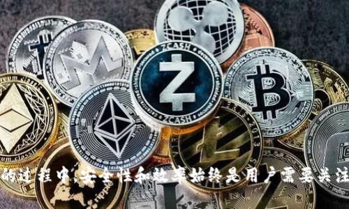   如何连接比特币钱包节点：详细步骤与解析 /   
 guanjianci 比特币钱包, 比特币节点, 钱包连接 /guanjianci 

# 比特币钱包如何连接节点

在比特币网络中，钱包的主要功能是用来存储、接收和发送比特币。钱包需要通过节点来与比特币网络进行交互，验证交易，并保持区块链数据的同步。然而，许多用户在设置比特币钱包时对如何连接节点感到困惑。在本文中，我们将详细介绍比特币钱包如何连接节点的相关知识、步骤和注意事项，确保用户能够顺利地完成这一过程。

## 第一部分：比特币基础知识

### 1.1 什么是比特币

比特币是一种去中心化的数字货币，由一个名叫中本聪（Satoshi Nakamoto）的人或团队于2009年发布。比特币利用区块链技术记录所有交易，确保交易的安全性和透明性。

### 1.2 比特币钱包的类型

比特币钱包主要有三种类型：

- **热钱包**：通常是在线钱包，方便快速交易，如交易所钱包和移动钱包。
- **冷钱包**：离线储存比特币，如硬件钱包和纸质钱包，更加安全。
- **全节点钱包**：下载整个区块链，可以独立确认和广播交易，但需要较高的存储空间和带宽。

## 第二部分：连接节点的重要性

### 2.1 节点的定义

节点是比特币网络中的计算机，负责保存区块链数据，验证交易并维护网络的正常运转。节点分为全节点和轻节点。全节点能够下载和存储整个区块链，而轻节点则依赖全节点获取所需数据。

### 2.2 连接节点的必要性

连接节点是比特币钱包与比特币网络之间的桥梁，用户需通过节点发送和接收交易。此外，连接节点还帮助钱包获取最新的区块链信息，确保用户的余额实时更新。

## 第三部分：如何连接比特币钱包节点

### 3.1 准备工作

在连接比特币钱包节点之前，用户需要准备一些基本信息：
- 选择合适的钱包类型（如全节点钱包）
- 确保有足够的存储空间和网络带宽
- 下载并安装比特币钱包软件（如Bitcoin Core）

### 3.2 下载与安装比特币钱包

1. 访问比特币官方网站（bitcoin.org）。
2. 选择合适的操作系统并下载相应版本的比特币钱包。
3. 安装钱包，遵循安装向导的步骤，选择存储位置等。

### 3.3 同步区块链数据

首次启动全节点钱包时，会自动开始下载整个区块链，用户需要耐心等待此过程完成。此下载过程可能会消耗大量带宽和存储空间。

### 3.4 连接公共节点

如果钱包没有找到本地节点，还可以手动连接到公共节点：
1. 找到可信的公共节点IP地址（可以通过网络搜索或论坛获取）。
2. 在钱包设置中选择“网络”，手动输入节点的IP地址。

## 第四部分：常见问题解答

### 问题1：我应该选择哪种类型的钱包？

#### 选择钱包的类型取决于你的需求和使用场景。以下是几种常见类型钱包的优缺点：

1. **热钱包**：
   - 优点：使用方便，适合日常交易。
   - 缺点：相对不安全，容易受到黑客攻击。

2. **冷钱包**：
   - 优点：安全性高，防止在线攻击。
   - 缺点：不方便及时交易，需要手动转移比特币。

3. **全节点钱包**：
   - 优点：能够独立验证交易与区块链信息，更加安全。
   - 缺点：需要较大的存储空间和带宽。

综合考虑，如果你是比特币的新手，可能会选择热钱包进行日常小额交易；如果你的投资额较大，建议使用冷钱包或全节点钱包以确保安全。

### 问题2：连接节点过程中的常见问题有哪些？

#### 在连接比特币节点的过程中，用户可能会遇到以下几个常见问题：

1. **同步速度慢**：
   - 原因：全节点需要下载整个区块链，受网络速度和存储设备性能影响较大。
   - 解决方法：可以考虑使用SSD硬盘来提高速度，同时确保网络连接良好。

2. **无法连接节点**：
   - 原因：可能是节点IP不正确，或是被防火墙阻止。
   - 解决方法：检查IP地址是否正确，并在防火墙设置中允许钱包程序的通信。

3. **钱包崩溃或不响应**：
   - 原因：可能是软件版本不稳定或计算机资源不足。
   - 解决方法：尝试重启钱包或计算机，必要时更新钱包至最新版本。

4. **余额不更新**：
   - 原因：可能是没有连接到有效的节点。
   - 解决方法：检查当前节点状态，确保连接的节点在线并同意服务。

5. **隐私泄露问题**：
   - 原因：使用公共节点可能暴露用户的地址信息。
   - 解决方法：尽量使用私人节点进行连接。

### 问题3：如何确保钱包的安全性？

#### 确保比特币钱包的安全性是至关重要的，以下是一些最佳实践：

1. **使用冷钱包储存大量比特币**：
   - 选择硬件钱包或纸质钱包，将大部分资产保存在离线环境中，减少被黑客攻击的风险。

2. **保持软件更新**：
   - 定期更新比特币钱包软件，确保拥有最新的安全补丁和功能。

3. **使用强密码和双重认证**：
   - 设置强密码，并启用双重认证功能，增加账户的安全性。

4. **备份钱包**：
   - 定期备份钱包的私钥和种子短语，保存在安全的地方，防止丢失。

5. **使用VPN进行连接**：
   - 在公共网络环境下使用VPN连接比特币钱包，增加隐私和安全性。

6. **定期检查交易历史**：
   - 定期查看交易历史，确保没有任何可疑活动，及时发现问题并采取行动。

### 问题4：如何选择合适的节点？

#### 选择合适的节点连接对于比特币钱包的性能和安全性至关重要，下面是一些选择节点的建议：

1. **选择稳定的公共节点**：
   - 查找知名度高、信誉良好的公共节点，由于这些节点在网络中运行时间长，通常相对稳定。

2. **检查节点的响应时间**：
   - 在连接节点之前，可以使用ping命令或其他网络工具来测量节点的响应时间，以选择延迟较低的节点。

3. **优先使用全节点**：
   - 如果可能，优先选择全节点进行连接，这样可以独立验证交易，提高安全性。

4. **避免使用加载过多的节点**：
   - 连接到同时使用者过多的节点可能导致延迟或无法连接，选择拥堵较少的节点会提高连接质量。

5. **安全性优先**：
   - 尽管连接速度重要，但安全性更为优先，确保选择的节点没有被已知的恶意活动相关联。

### 问题5：比特币网络的去中心化特性是如何影响节点连接的？

#### 比特币网络的去中心化是其核心特点之一，这一特性直接影响节点连接的方式：

1. **自由选择节点**：
   - 每个用户可以自主选择连接的节点，增强了整个网络的灵活性与容错能力，使网络不易出现单点故障。

2. **避免单一信任**：
   - 去中心化使得用户不必依赖单一的服务提供者，而是通过多个独立的节点共享网络信息，降低了系统性风险。

3. **降低攻击面**：
   - 去中心化网络的设计使攻击者无法轻易控制整个网络，提高了数据的安全性与隐私保护。

4. **影响节点性能**：
   - 节点的数量和分布影响着网络的性能和交易确认时间，良好的去中心化结构能提高交易的效率。

5. **坚持信任最小化**：
   - 用户连接到不同的节点时，无需对每个节点建立深厚的信任，网络中的去中心化机制确保了交易的验证。

## 结语

连接比特币钱包节点是一个关键的操作，尽管过程可能看似复杂，但只要理解相关概念并按照步骤进行，用户将能够顺利完成这一操作。在使用比特币钱包的过程中，安全性和效率始终是用户需要关注的要点。希望通过本文的详细解析，能够帮助用户更好地理解比特币钱包的连接方式以及相应的注意事项，为用户的比特币投资之旅提供更为坚实的基础。