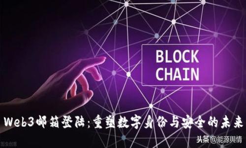 Web3邮箱登陆：重塑数字身份与安全的未来