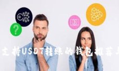 详细解析：支持USDT转账的