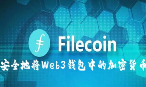 如何安全地将Web3钱包中的加密货币出售