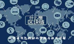 比特币钱包地址的字数与