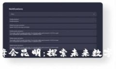 2023 Web3全球峰会昆明：探