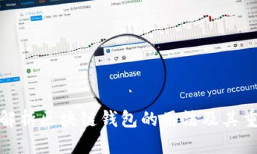 全面解析区块链钱包的用法及其重要性
