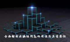 全面解析区块链钱包的用
