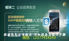 瑞波钱包使用教程：详细