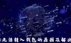 USDK无法转入钱包的原因及