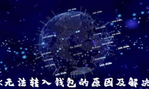 USDK无法转入钱包的原因及解决方案