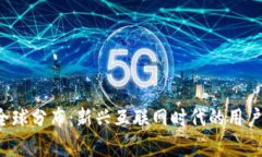 Web3用户全球分布：新兴互