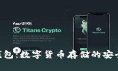 EXP钱包：数字货币存储的